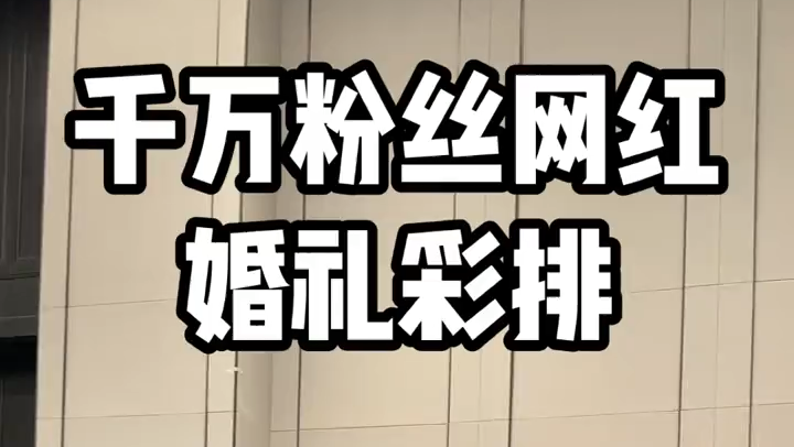 千万粉丝网红婚礼彩排
