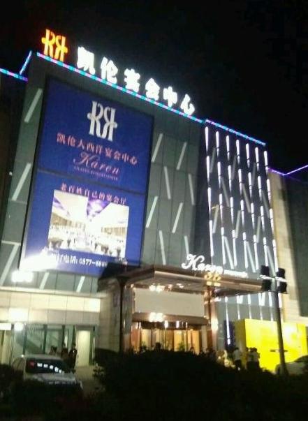 凯伦大西洋宴会中心