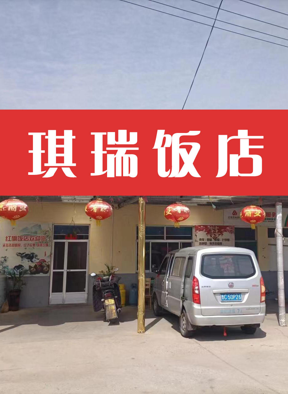 沂源县琪瑞饭店