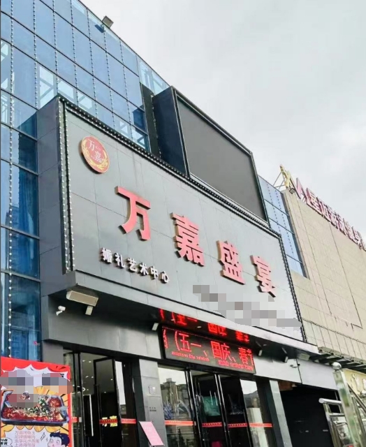 万嘉盛宴婚礼艺术中心(黎川店)