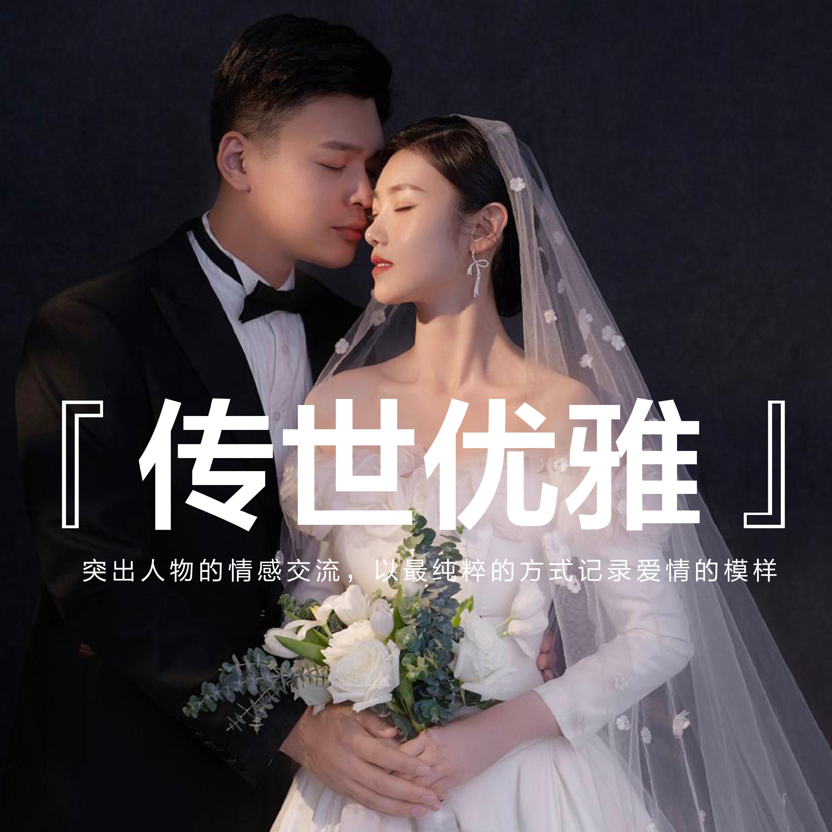 初见影像丨<传世优雅>系列婚纱照