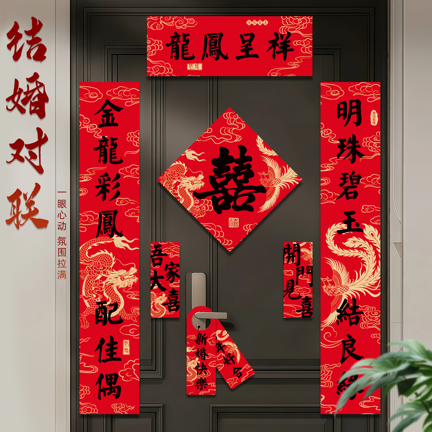 结婚新人入户门喜字对联贴送礼喜联贴结婚用磁吸对联婚房布置喜联
