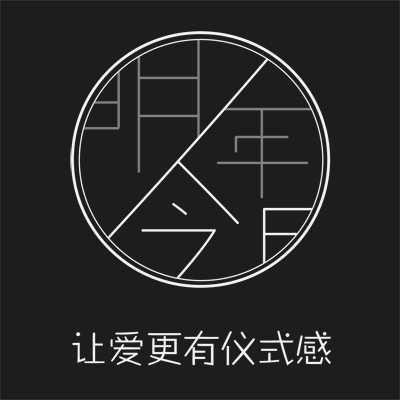 上海明年今日创意策划