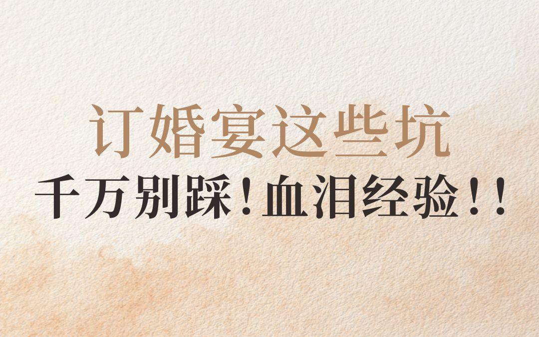 订婚宴这些坑千万别踩！血泪经验！！