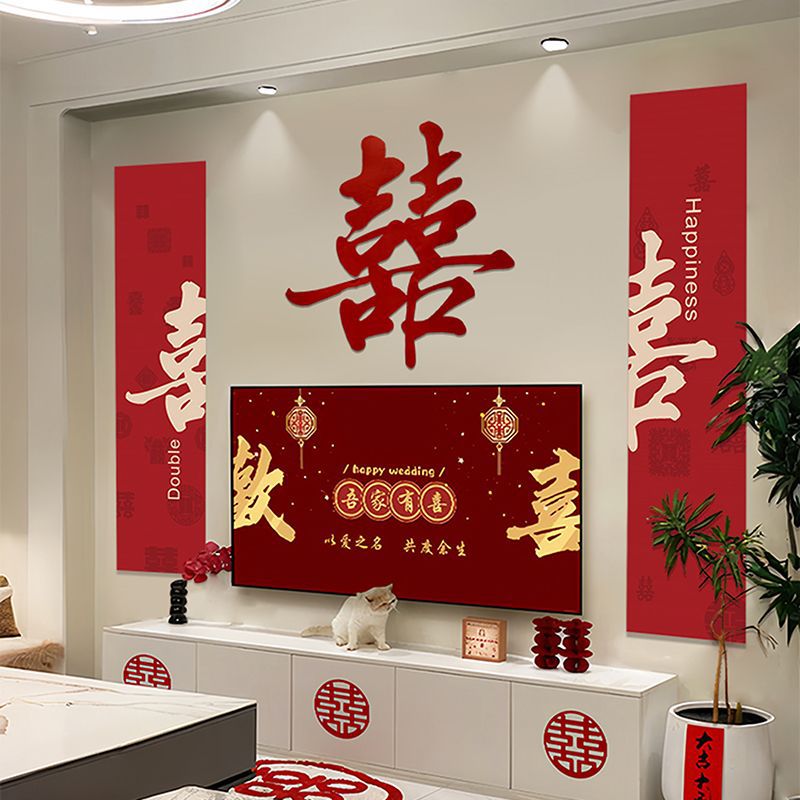 電視機背景墻 婚房布置套裝新房客廳男女方臥室結(jié)婚裝飾婚禮喜字貼