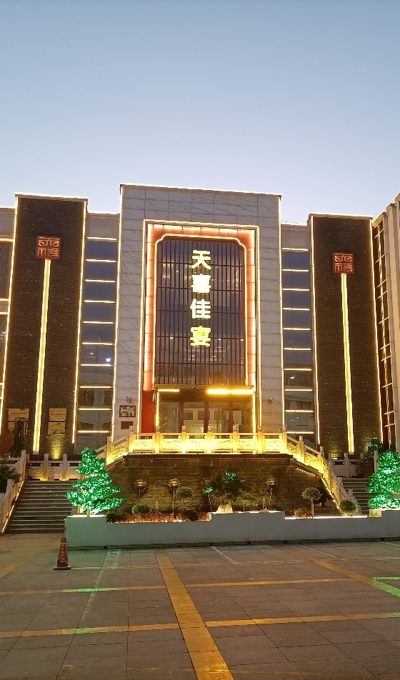 天喜楚韵大酒店
