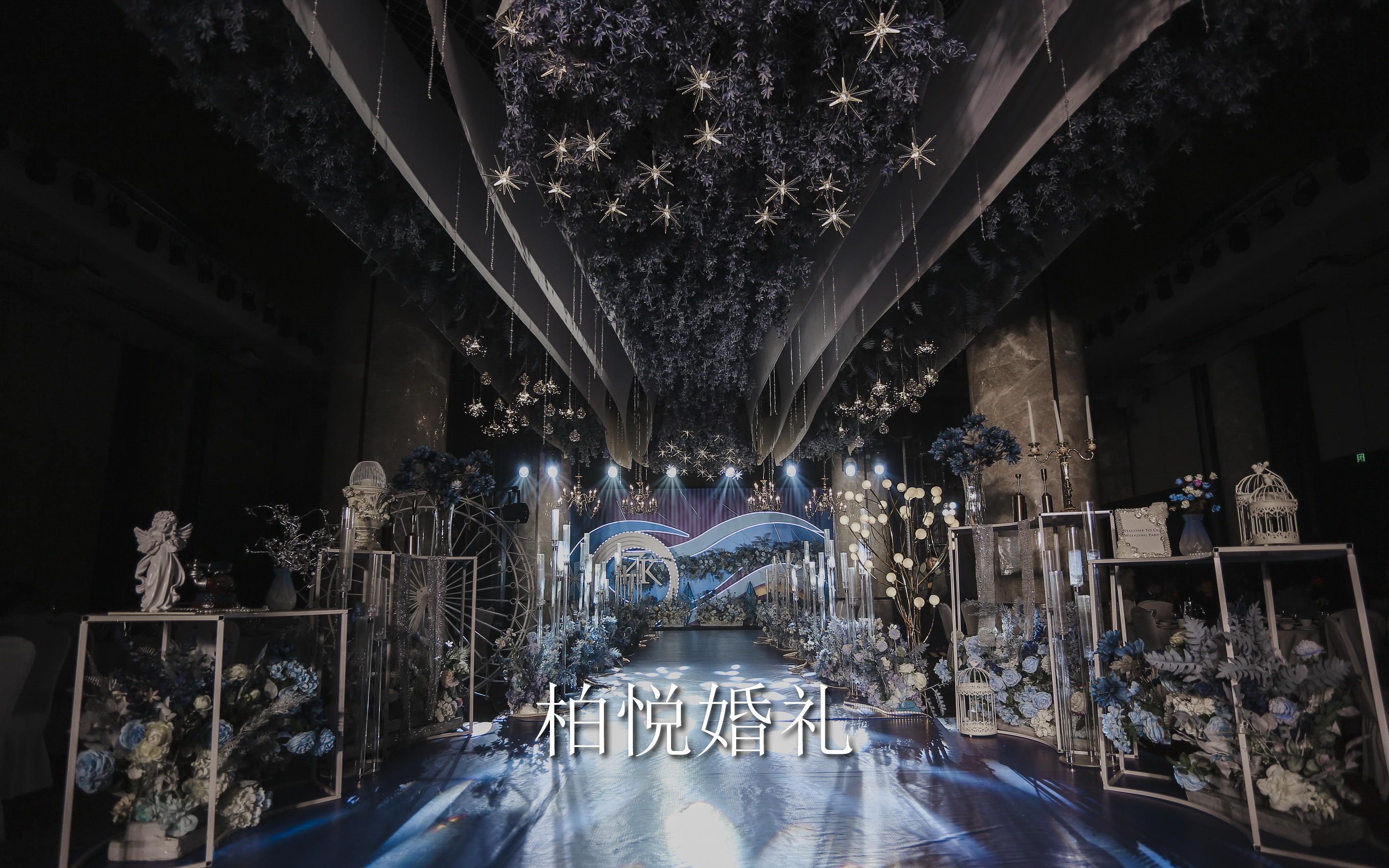 泰安柏悦婚礼2022梦幻星空蓝色系婚礼 拒绝假图