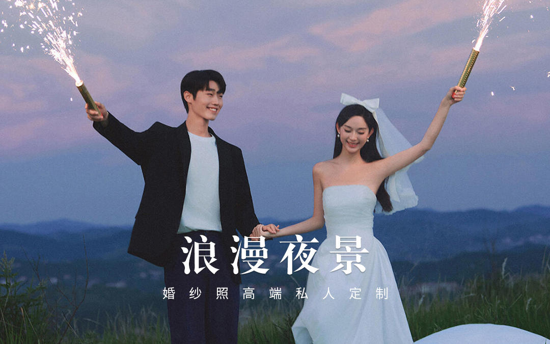 山野晚风与爱の烟火｜我的小众氛围感婚纱照