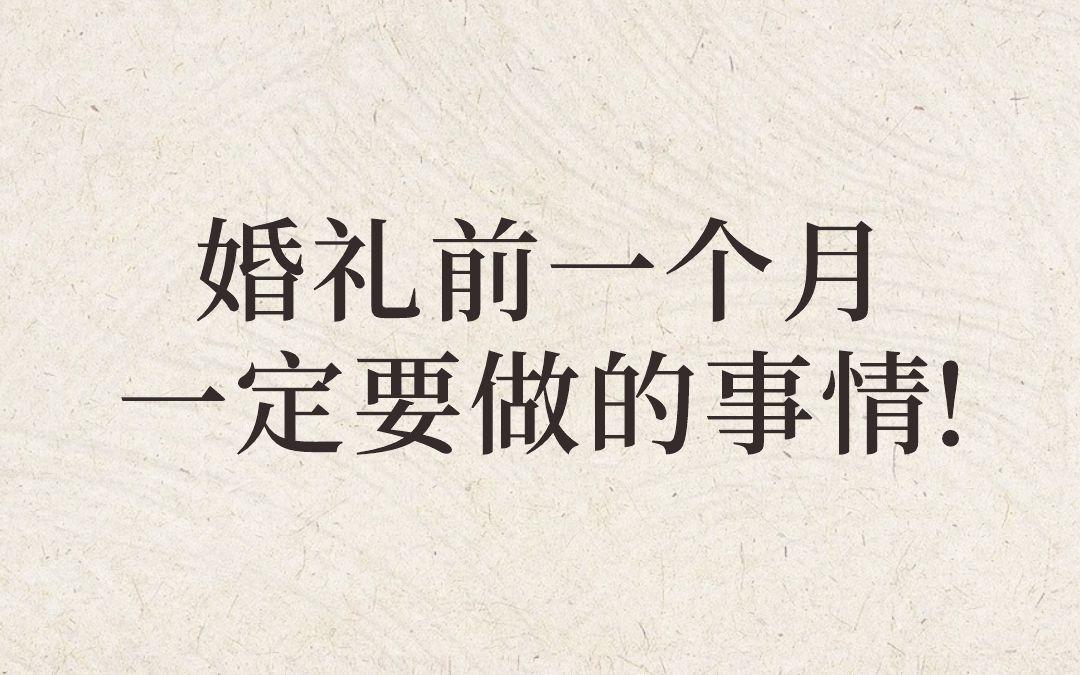 婚前一个月冲刺！！ 准新娘赶紧进来！