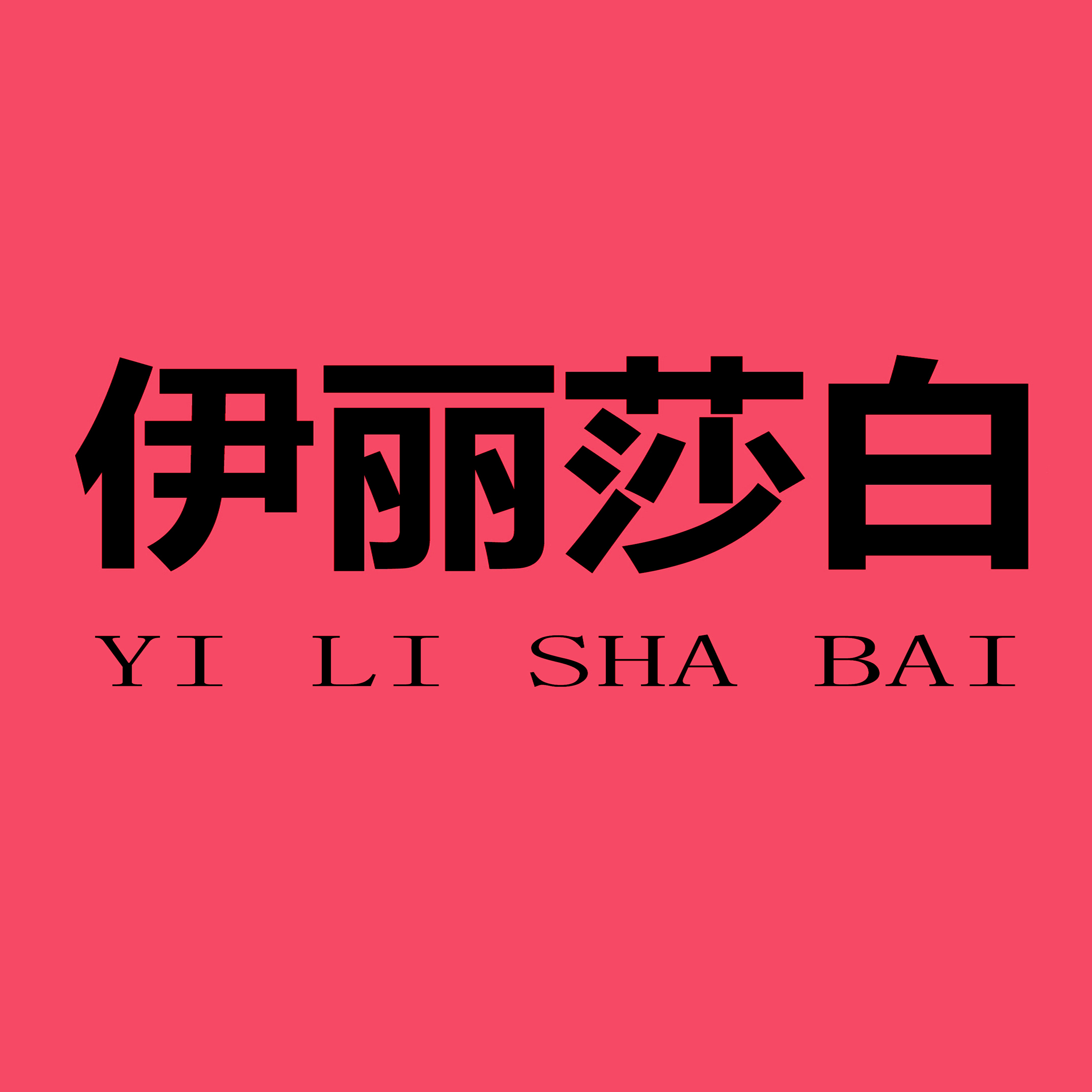 伊麗莎白攝影(安陽(yáng)店)