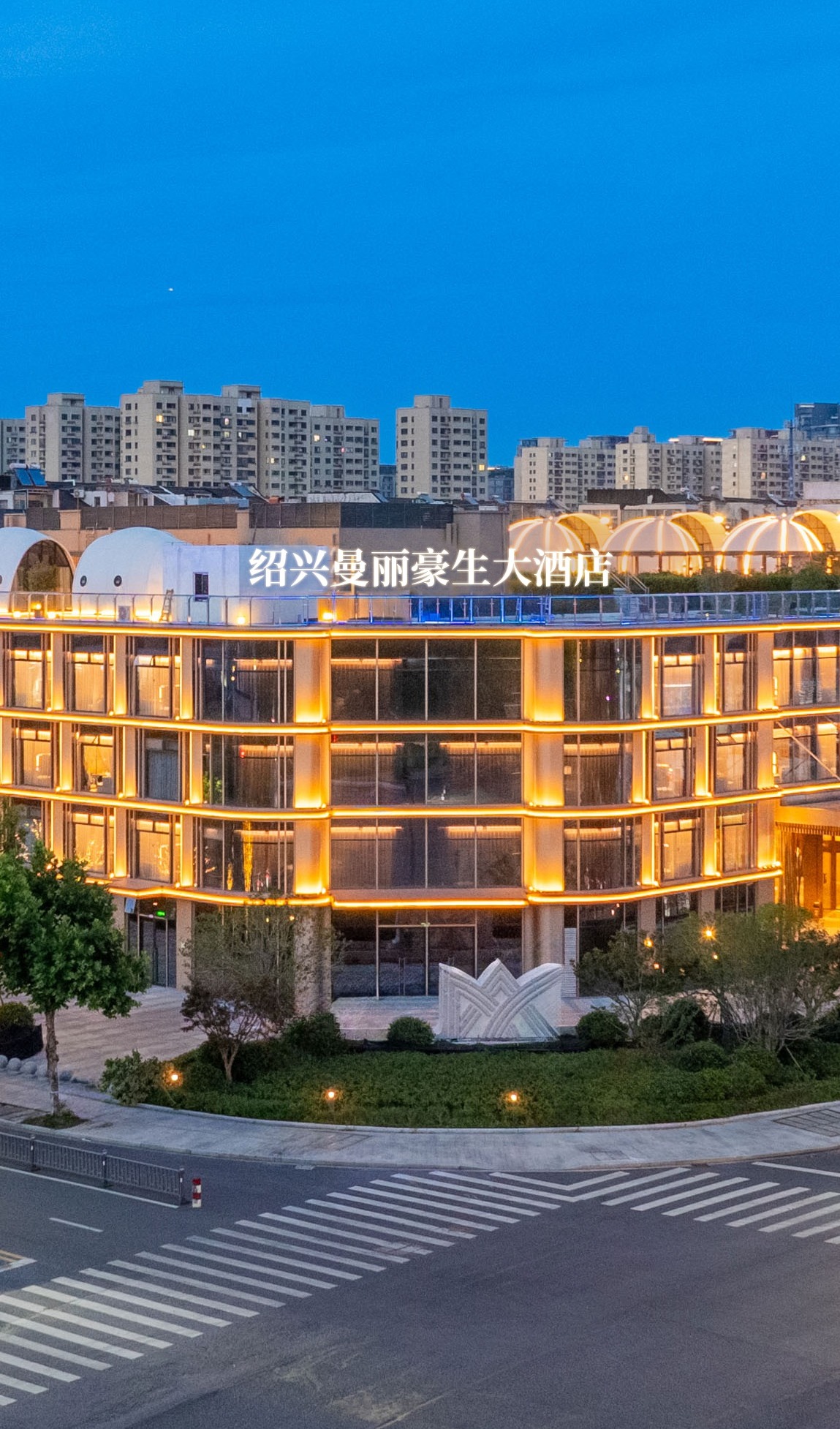 绍兴曼丽豪生大酒店