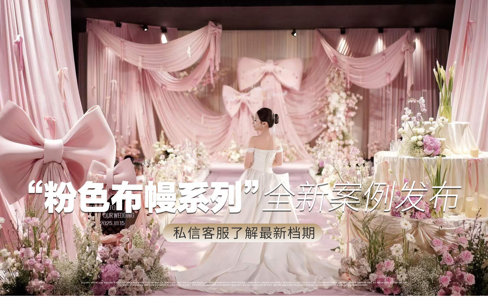 【凤凰精致婚礼】『粉色布幔蝴蝶结少女心婚礼』