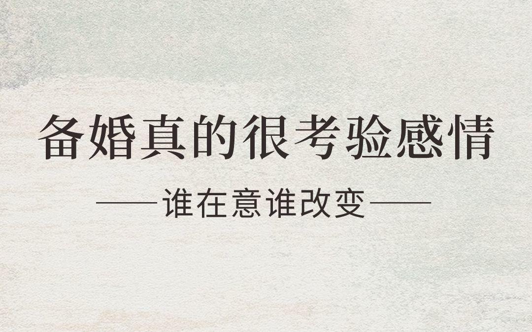 備婚真的考驗感情！新人們首次合作坦白局！