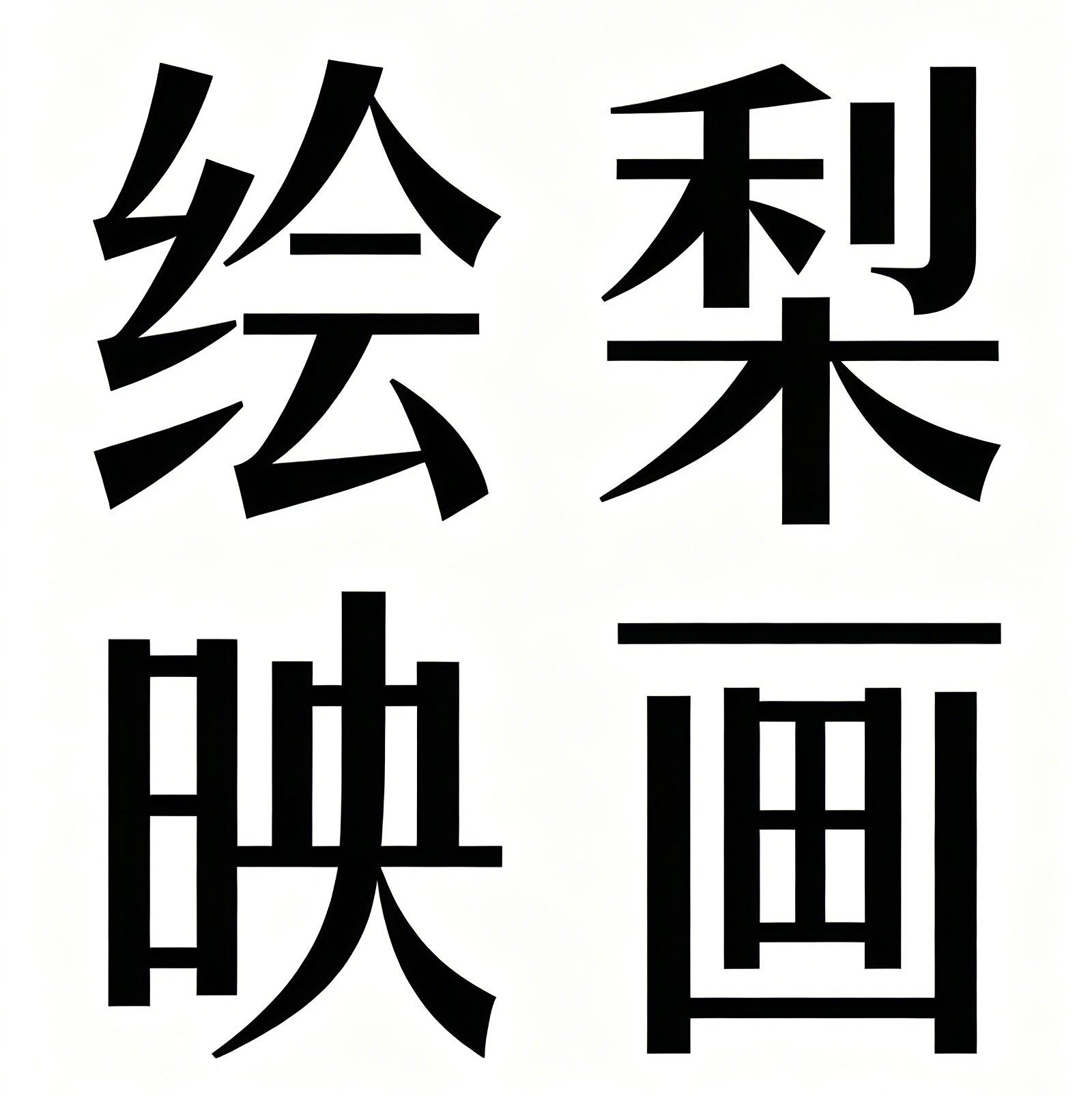 绘梨映画(东莞店)