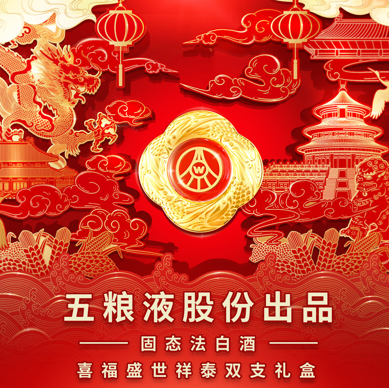 五粮液 喜福盛世祥泰52度浓香型