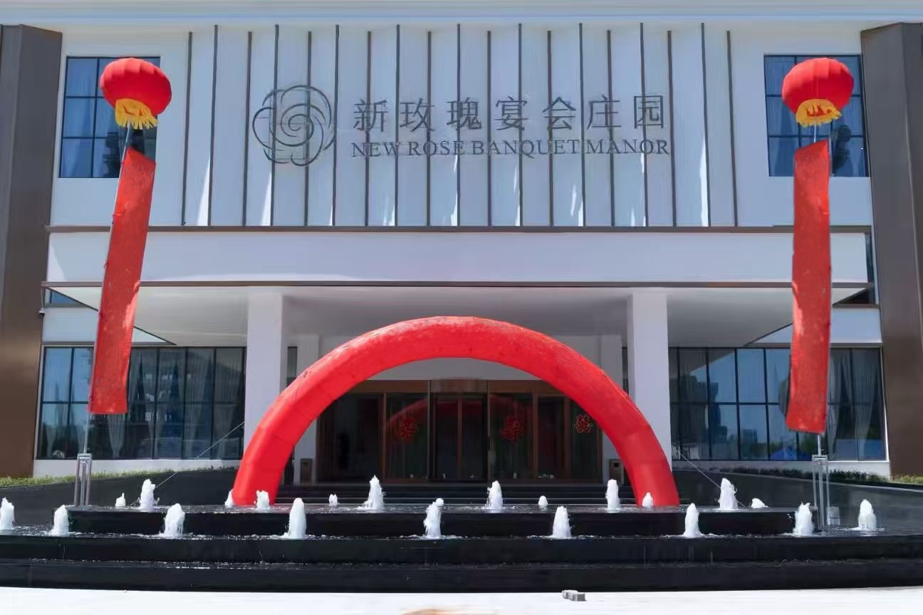 新玫瑰宴会庄园(太原店)