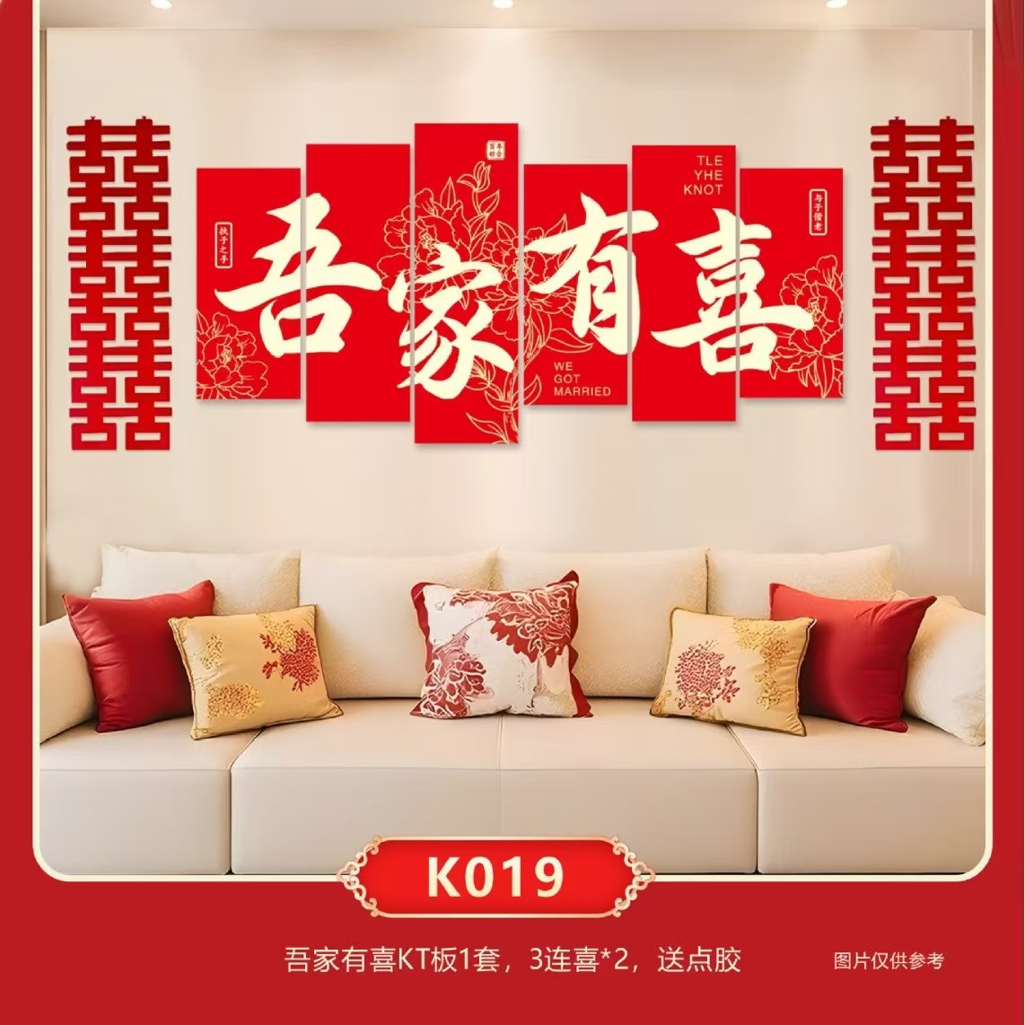 【多款可选】客厅卧室床头喜字板KT板沙发背景墙
