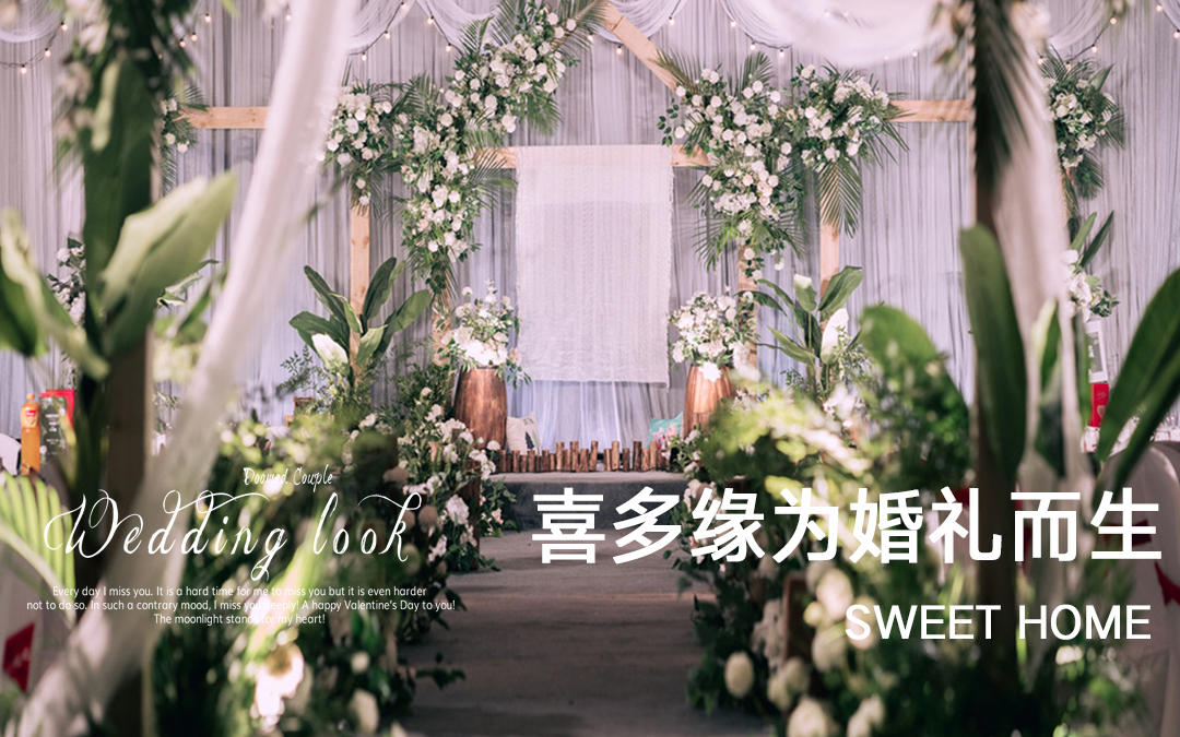 【春季爆款】婚礼布场全包！