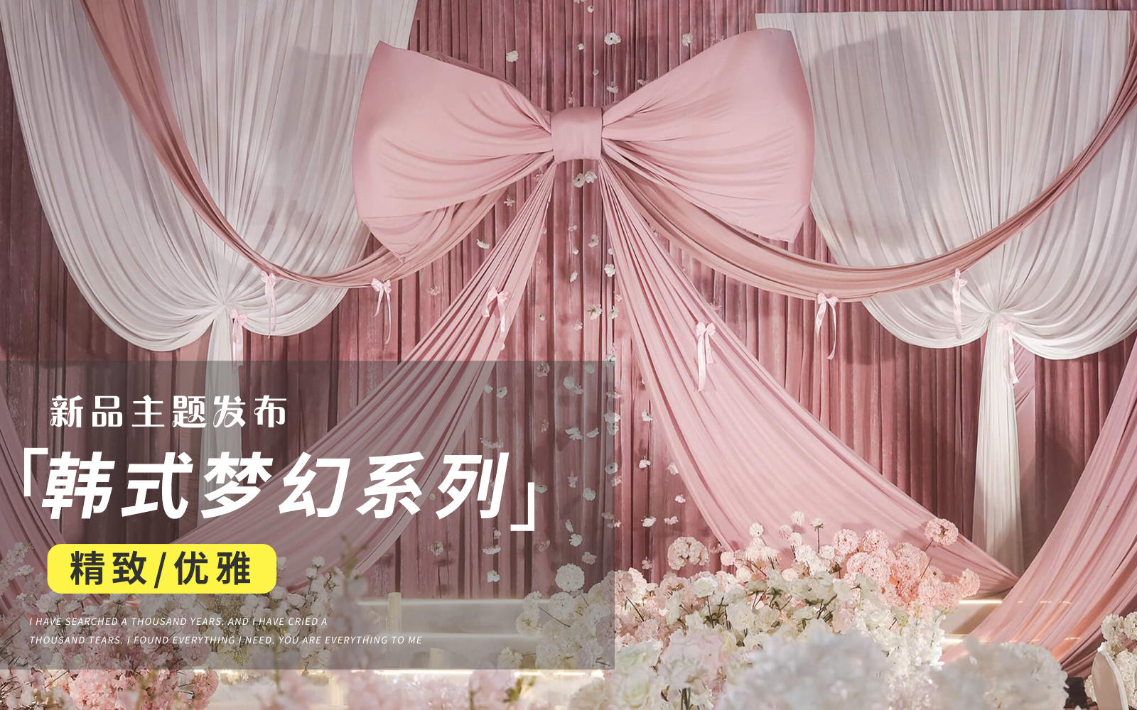 【JANPU匠谱】 韩式梦幻蝴蝶结粉色婚礼