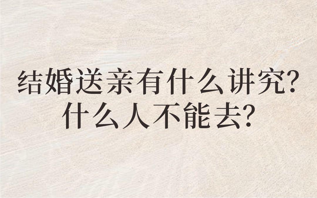 婚送亲哪些人不能去？ 准新人提前了解
