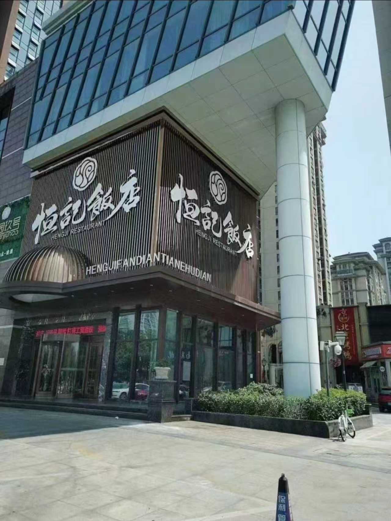 恒记宴会中心丽华路