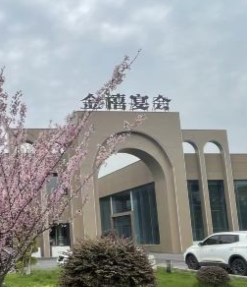 金禧宴会(扬中)
