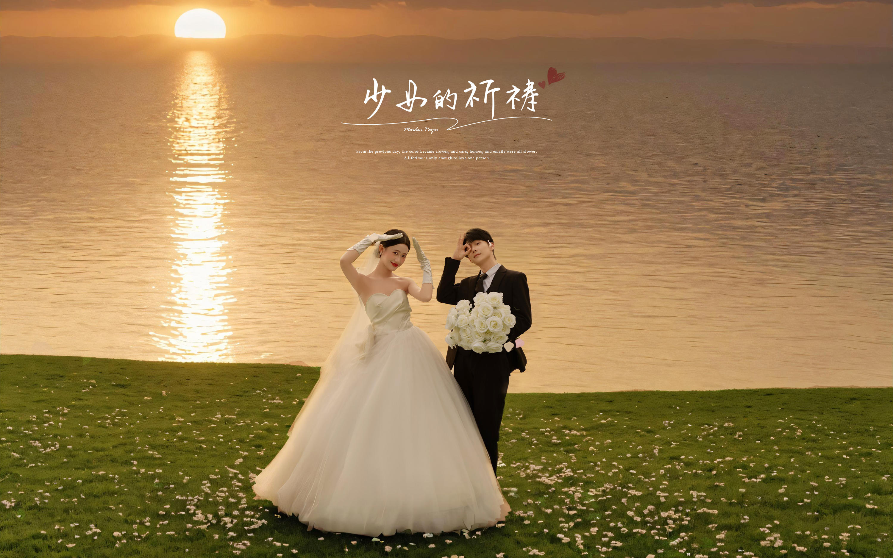 【少女的祈祷】韩式浪漫夕阳婚纱照