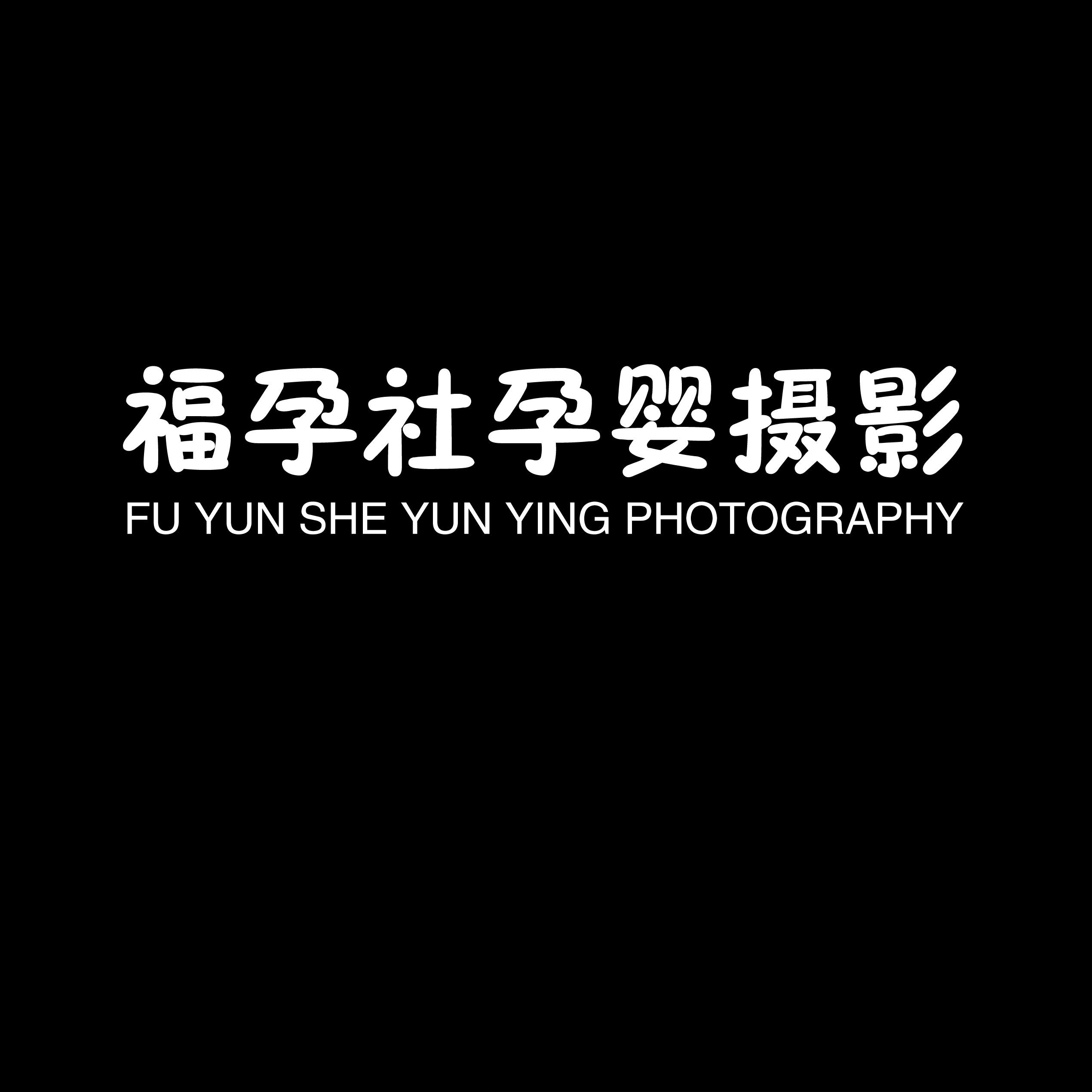 福孕社孕婴摄影工作室