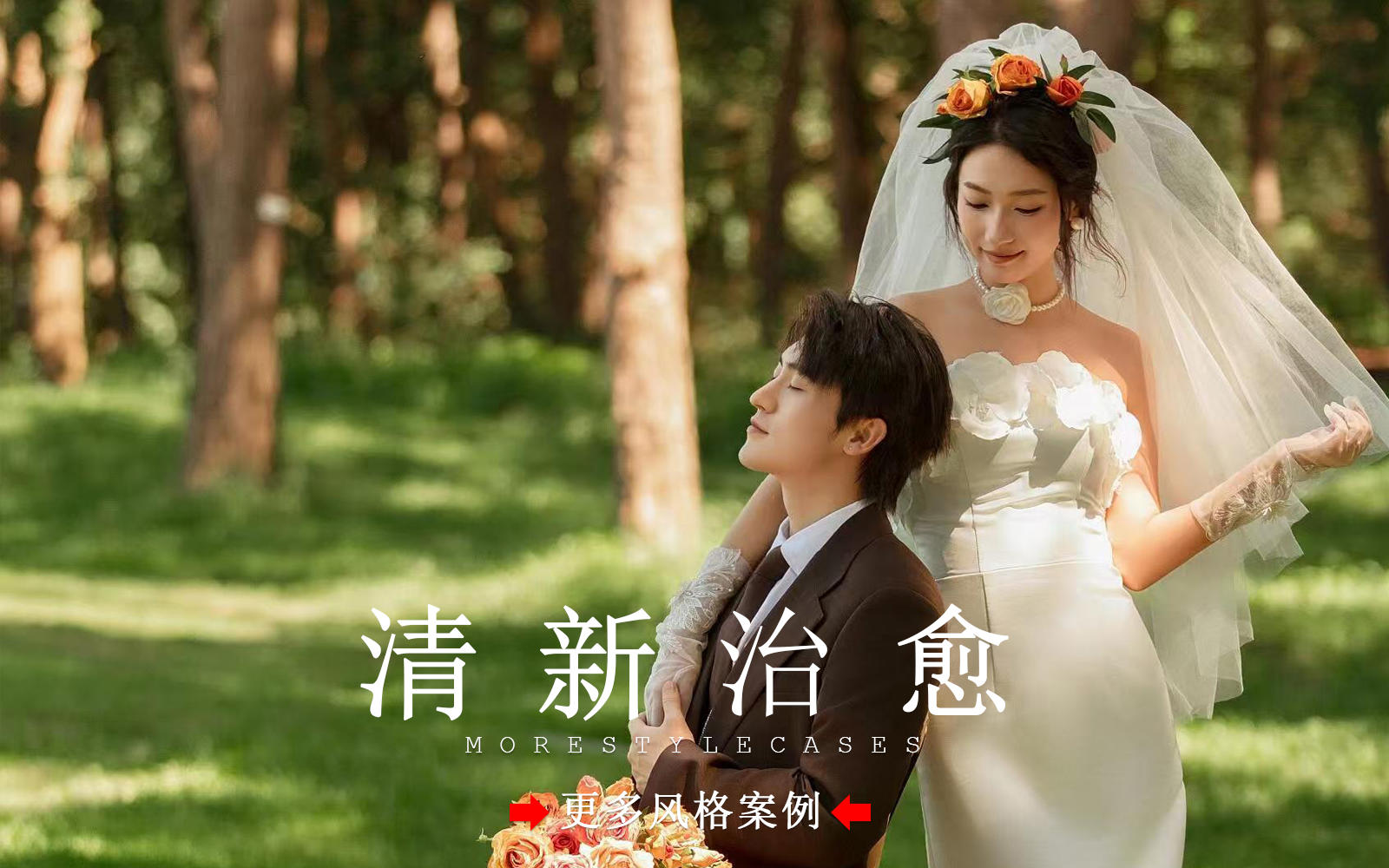 【皇后视觉】法式森系婚纱照丨心动至上，电影感满满