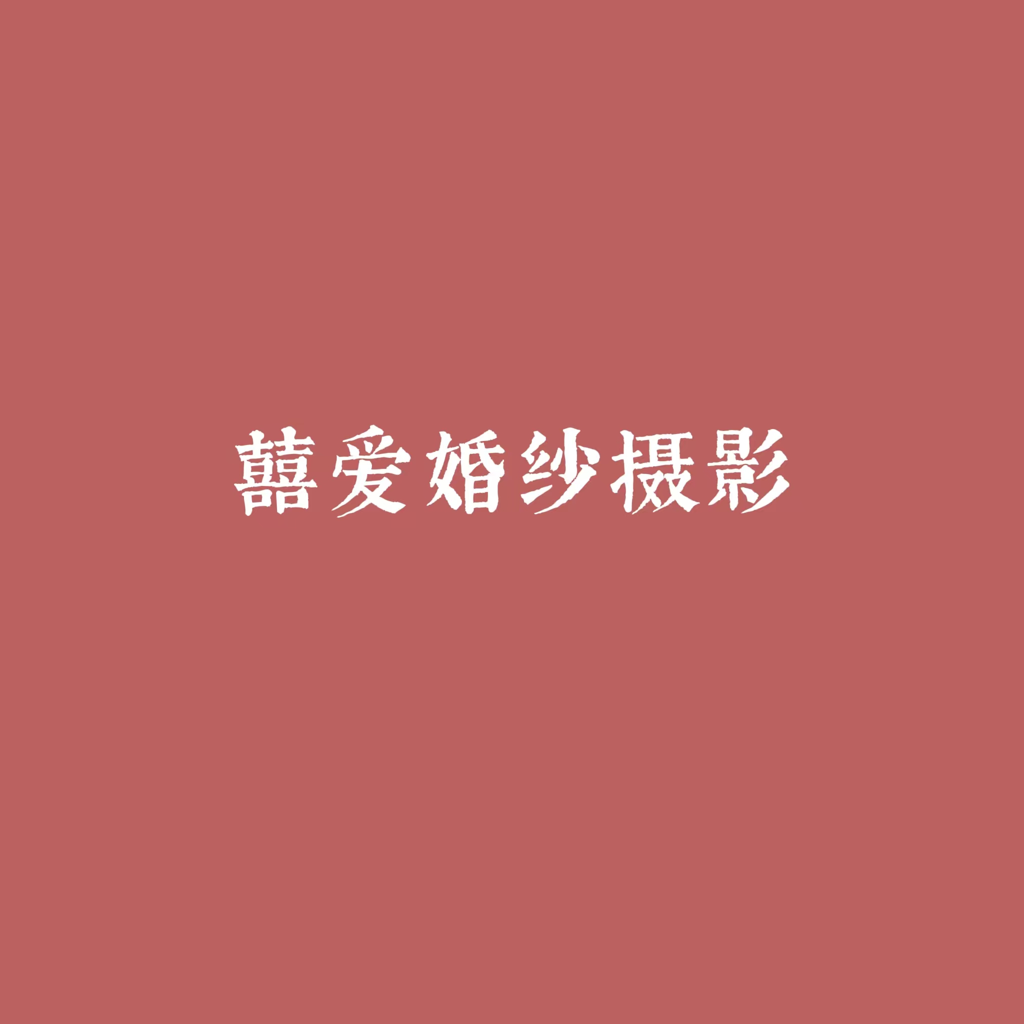 囍愛婚紗攝影