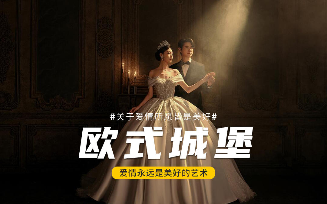沒有翻車?電影感城堡宮廷風(fēng)婚紗照就是高級(jí)