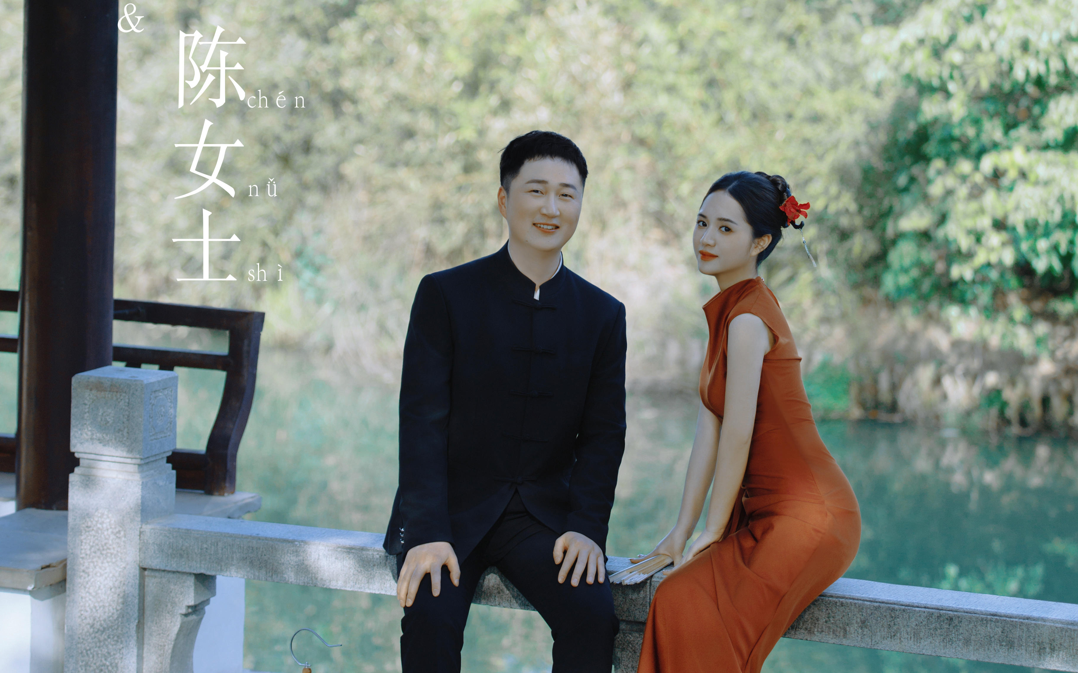 郭先生 陈女士