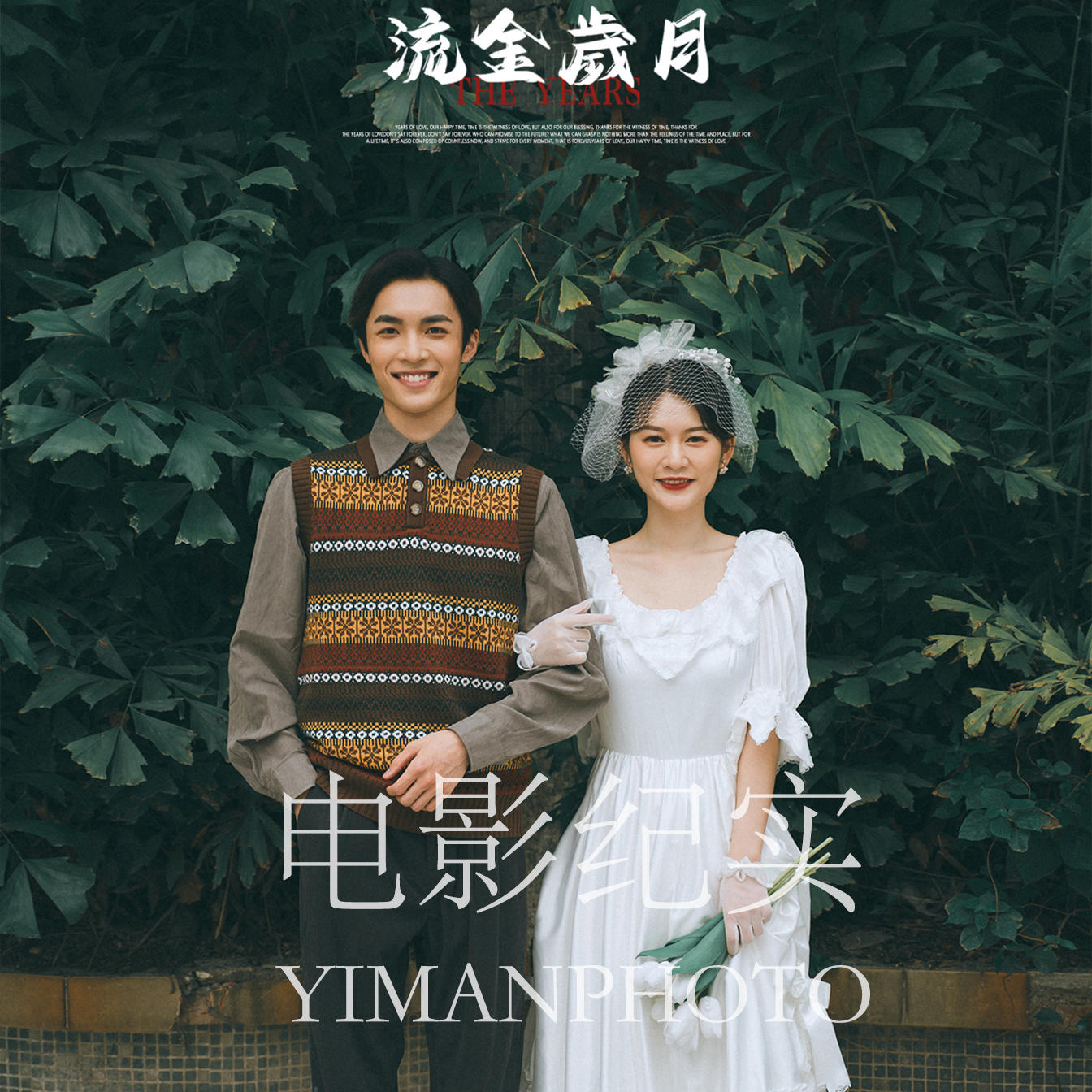 【伊蔓婚纱摄影】民国风婚纱照 文艺又复古
