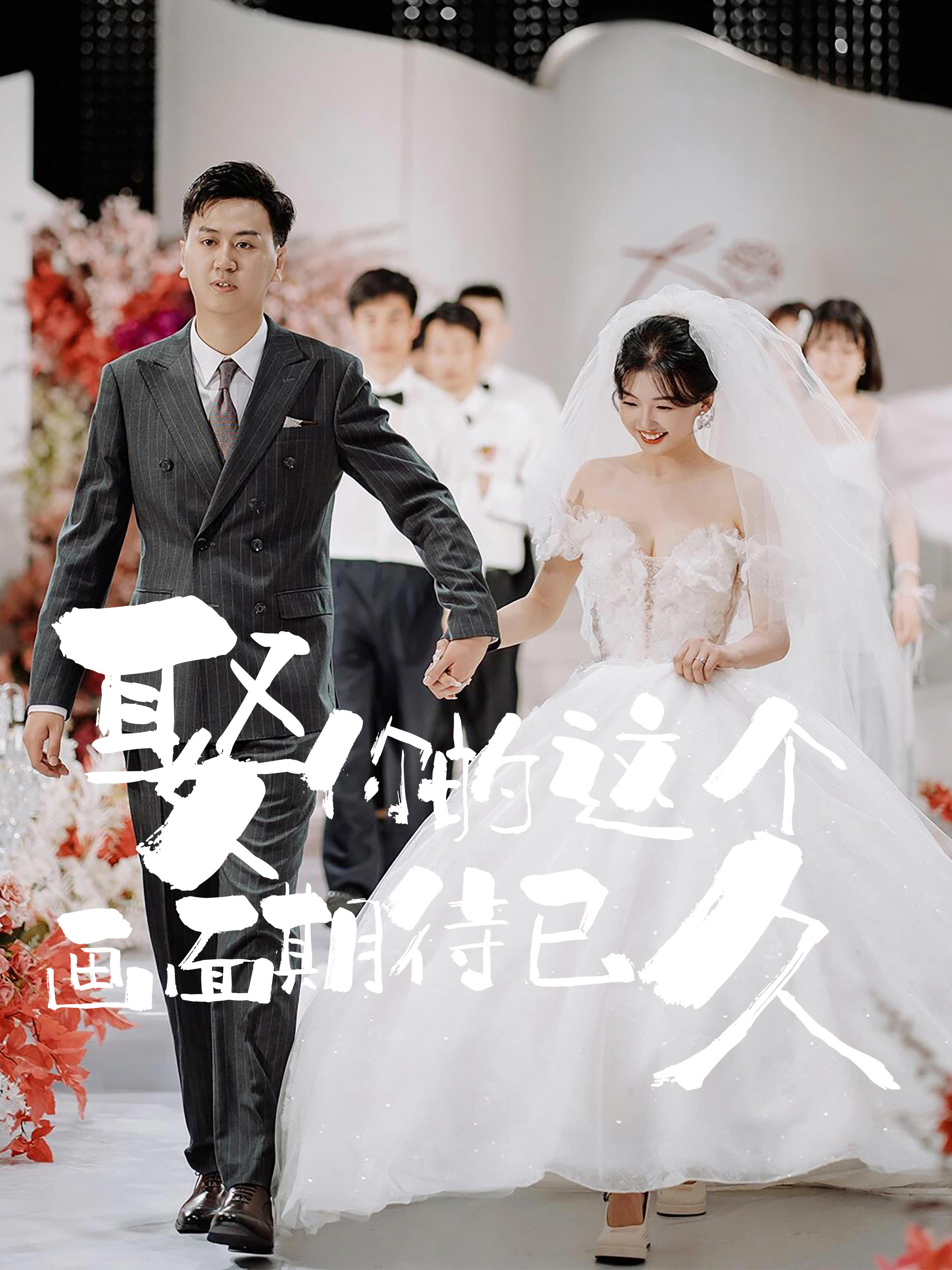 1399娶你这个画面期待已久