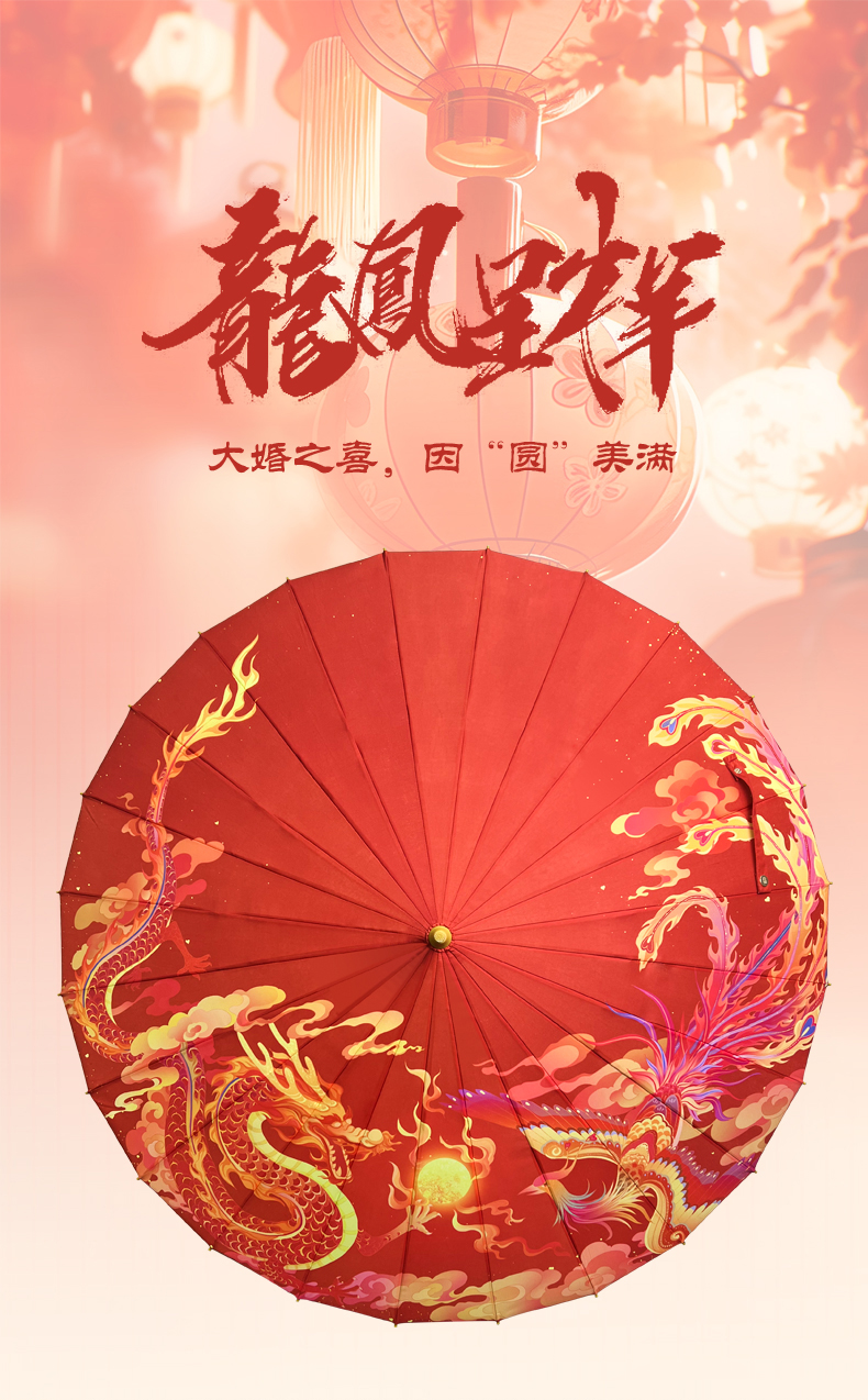 【秀禾服绝配】接亲红伞龙凤呈祥竹伞中式婚礼红伞喜伞结婚新娘陪嫁伞接亲红色雨伞