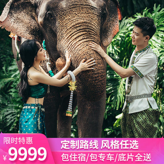 【西双版纳】含机票+旅拍婚纱照+网红景点+大象