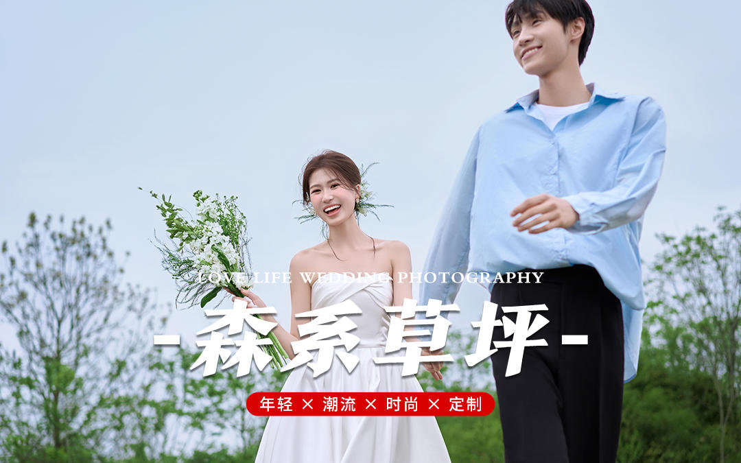 森系婚紗照 草坪婚紗照 婚紗照風(fēng)格