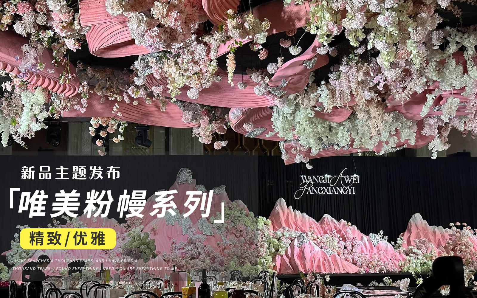【JANPU匠谱】粉色泡雕雪山主题婚礼