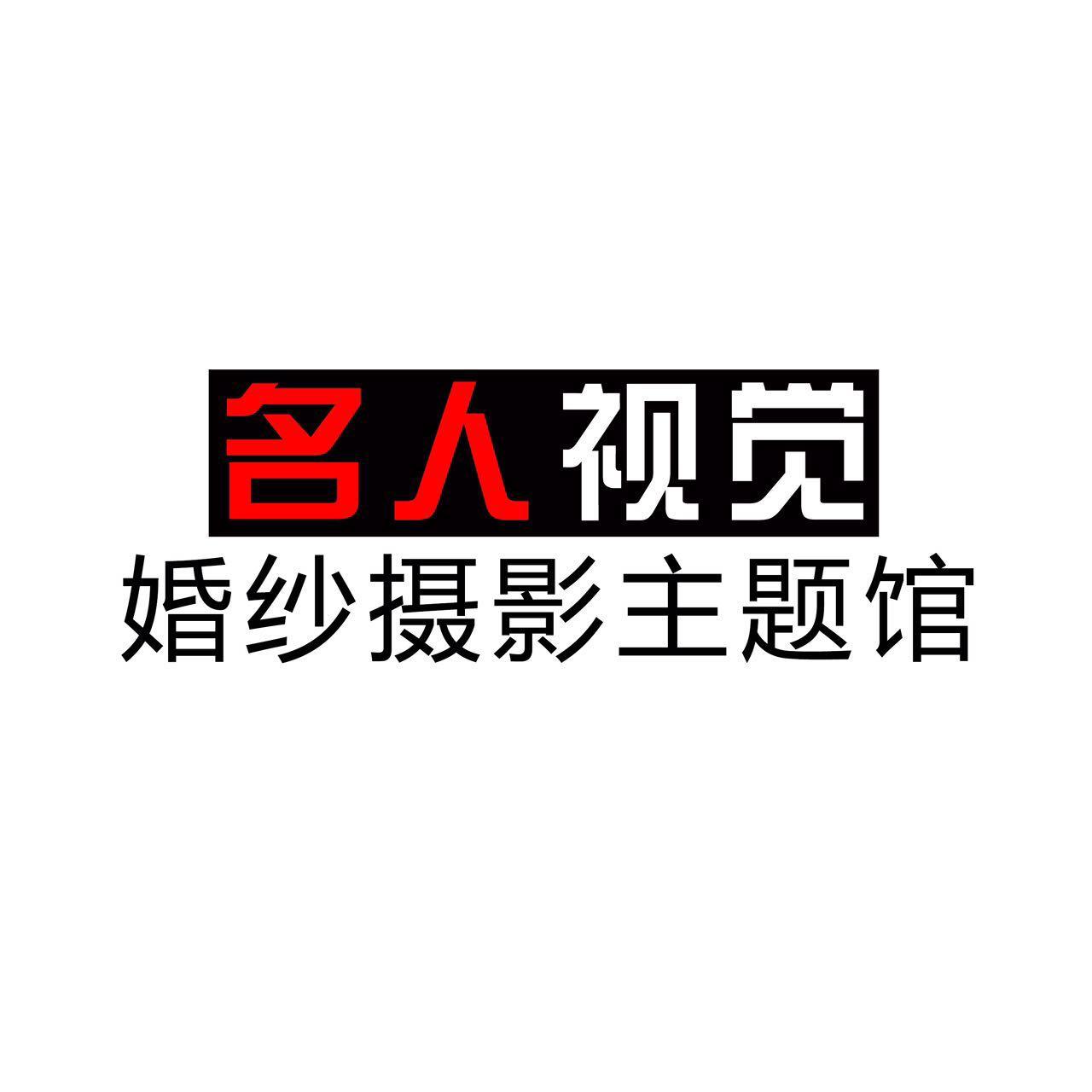名人视觉婚纱摄影（佛山总店）
