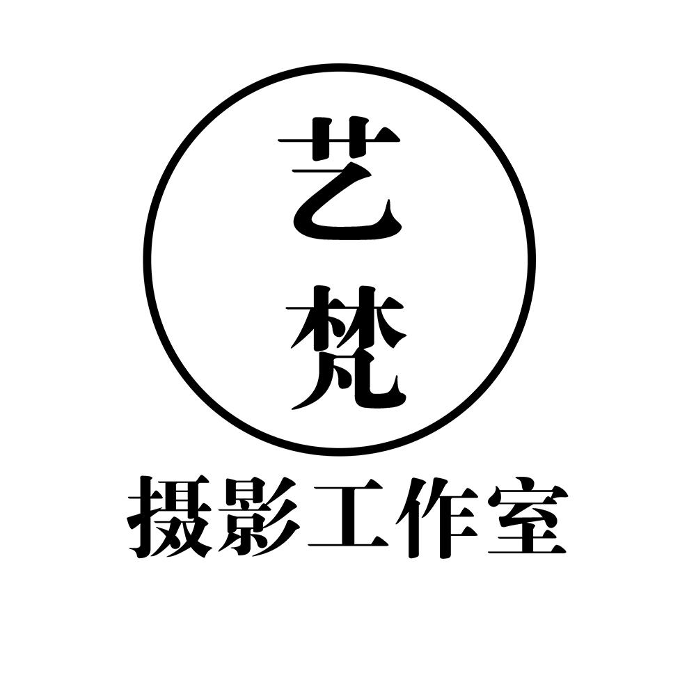 藝梵攝影工作室