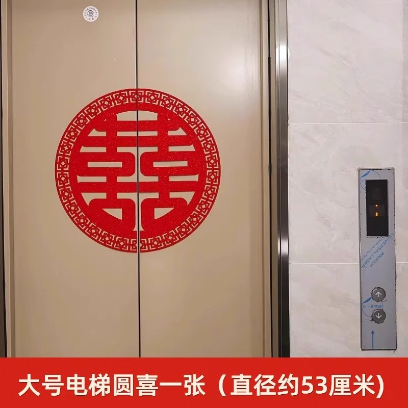 结婚电梯喜字贴婚礼分离式双开门