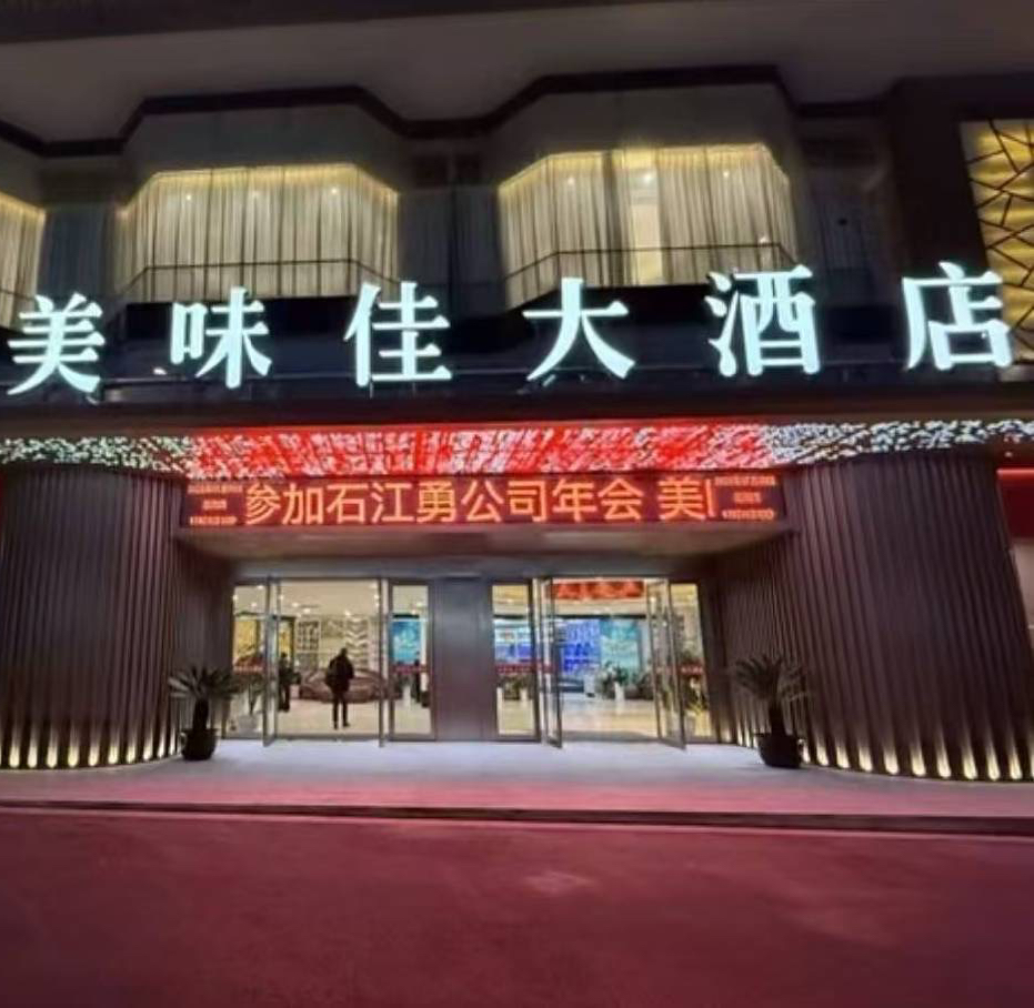 美味佳大酒店(运东店)