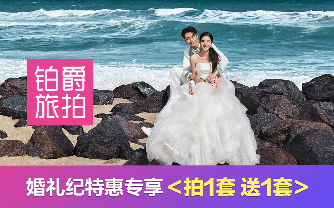 【铂爵旅拍】赠微电影/双影像/专车/包邮/接机/