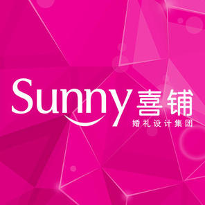 Sunny喜铺婚礼设计集团