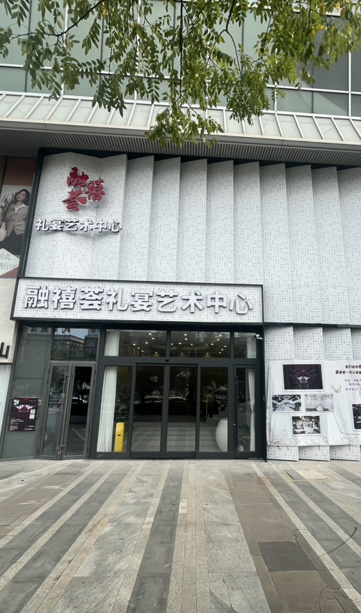 融禧荟艺术宴会中心