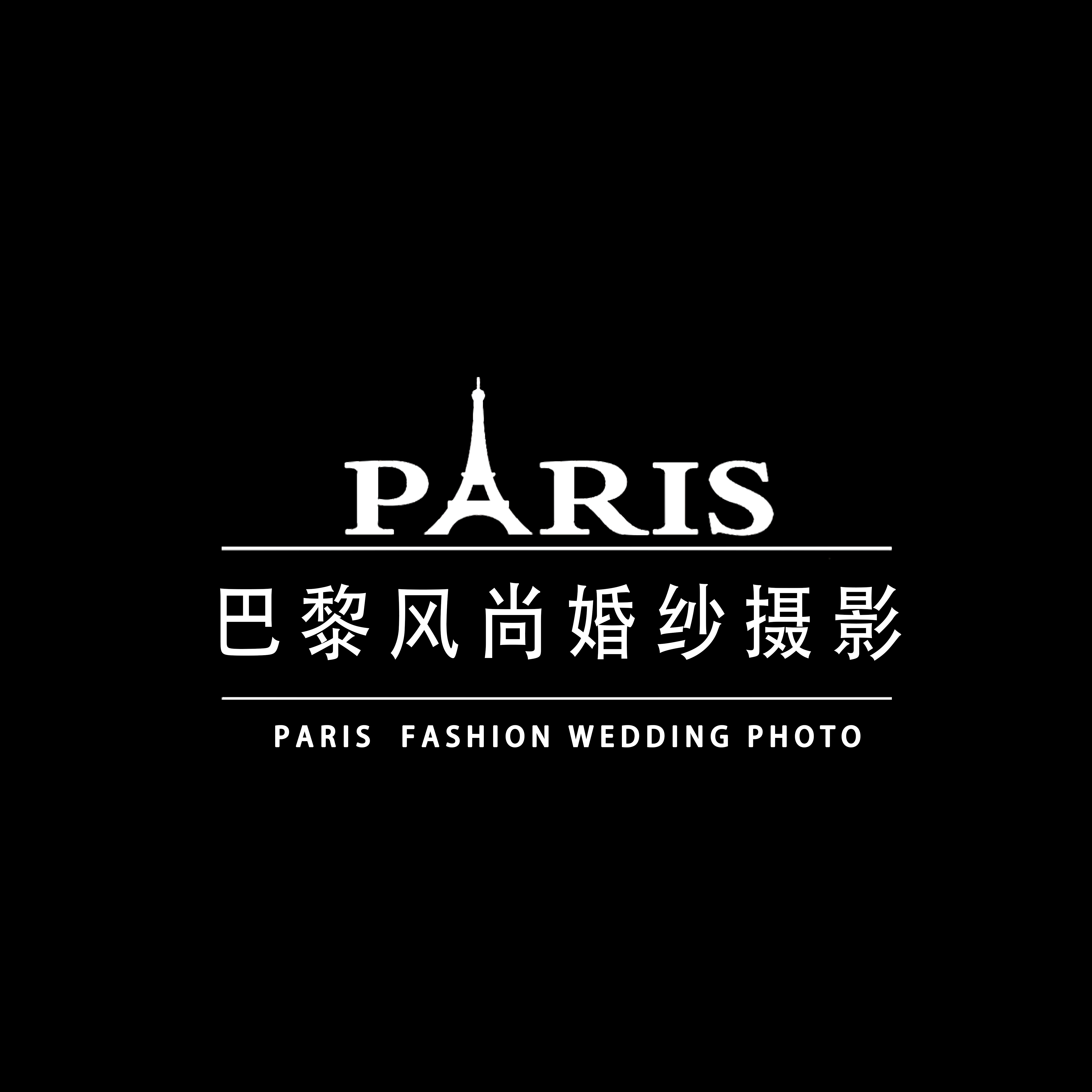 巴黎風(fēng)尚婚紗攝影