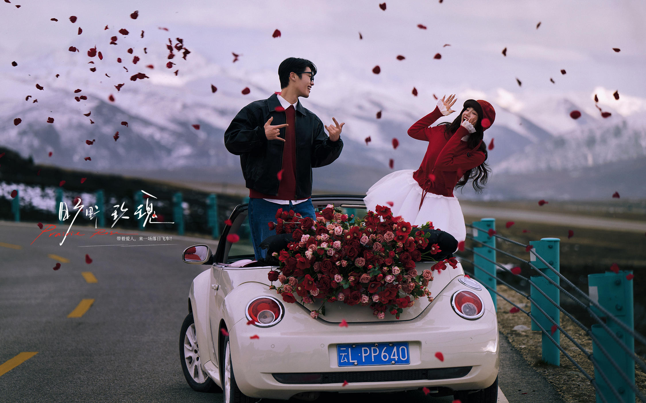 【旷野玫瑰】爱惨了这组雪山公路婚纱照