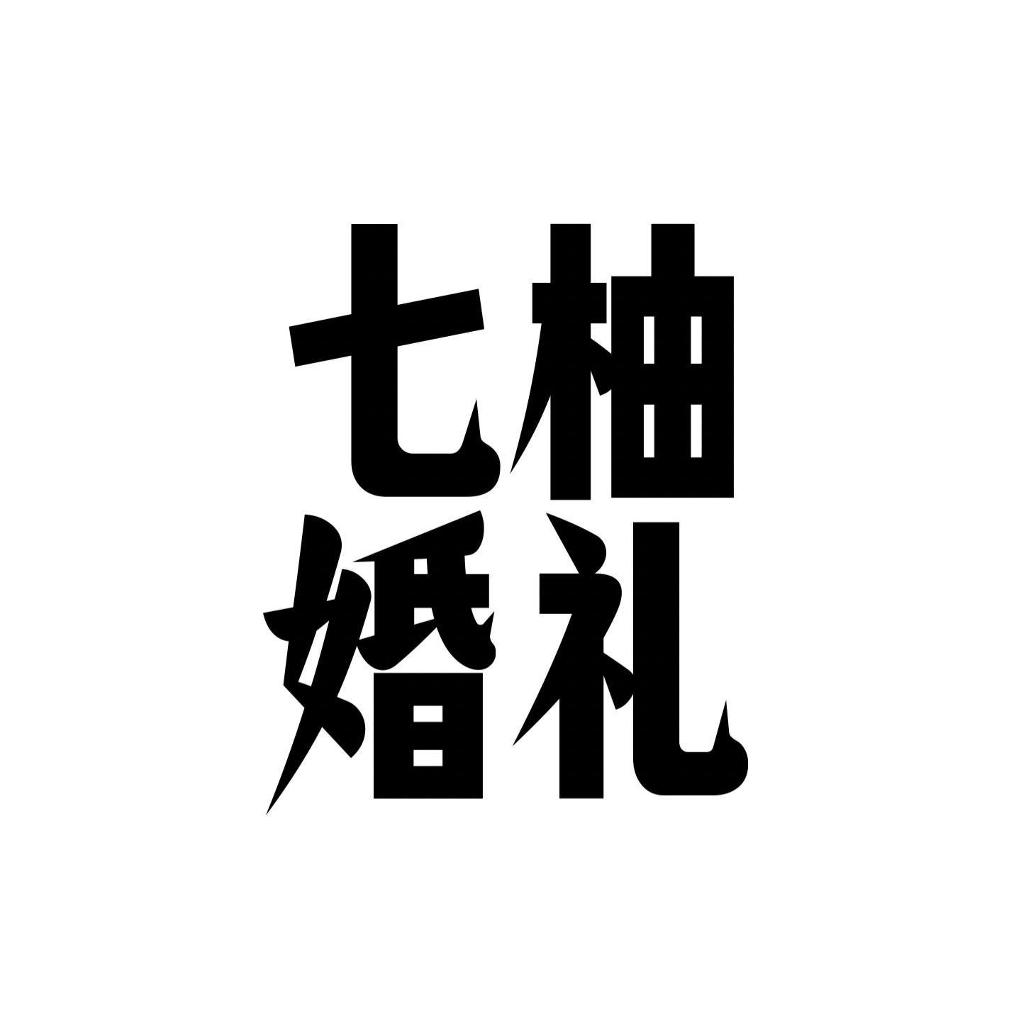七柚一站式婚礼策划