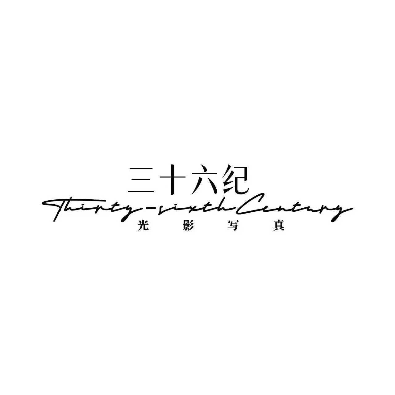 南阳三十六纪光影写真