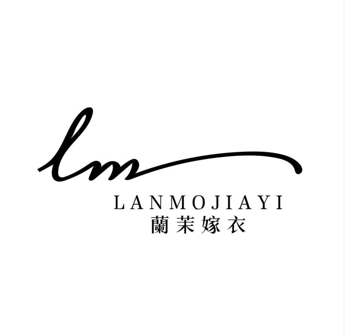 蘭茉嫁衣馆